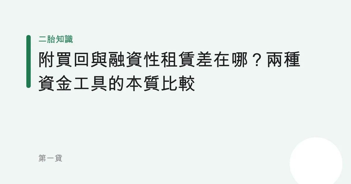 附買回與融資性租賃差在哪？兩種資金工具的本質比較