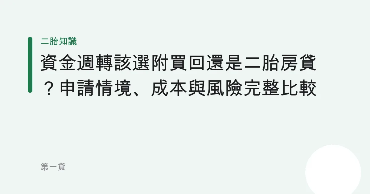 資金週轉該選附買回還是二胎房貸？申請情境、成本與風險完整比較