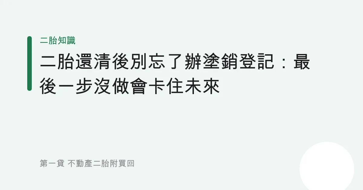 二胎還清後別忘了辦塗銷登記：最後一步沒做會卡住未來