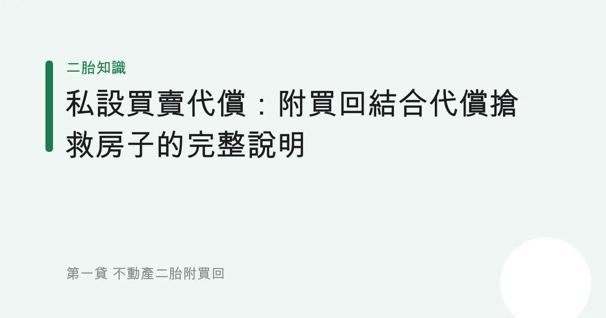私設買賣代償：附買回結合代償搶救房子的完整說明