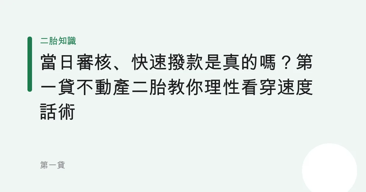 「當日審核、快速撥款」是真的嗎？第一貸不動產二胎教你理性看穿速度話術