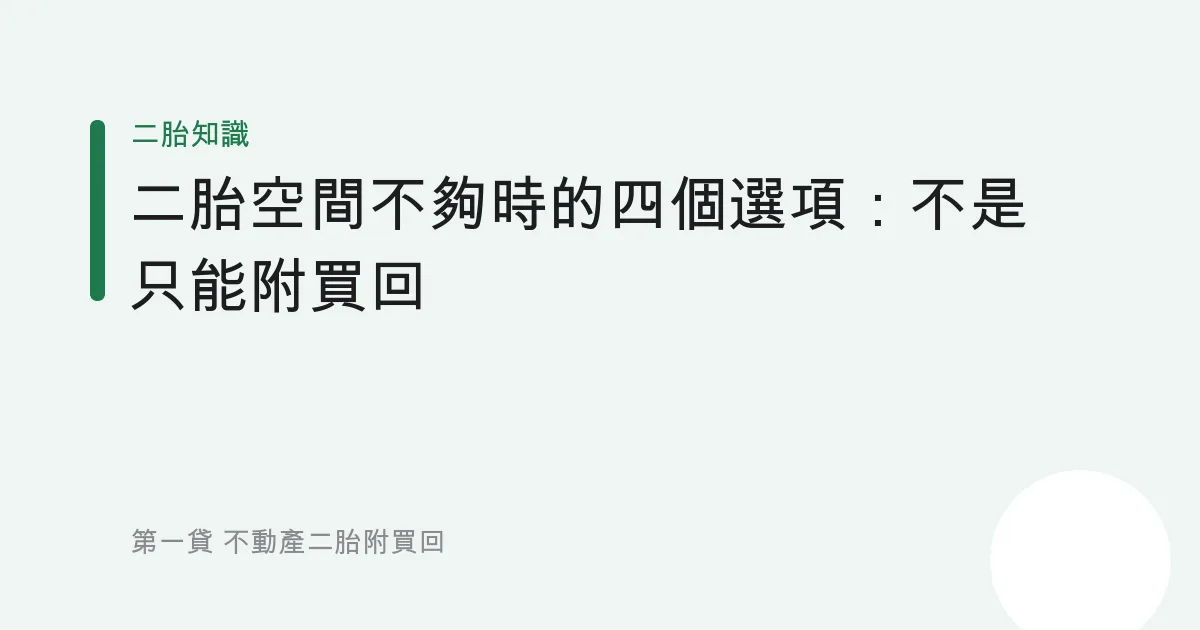 二胎空間不夠時的四個選項：不是只能附買回