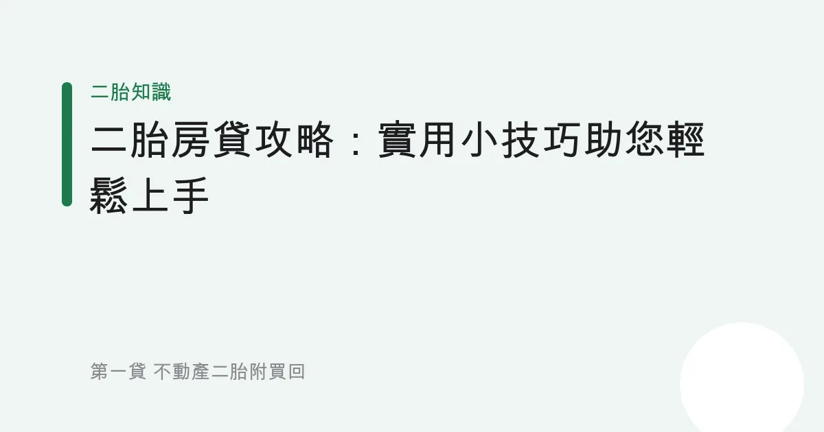 二胎房貸攻略：實用小技巧助您輕鬆上手