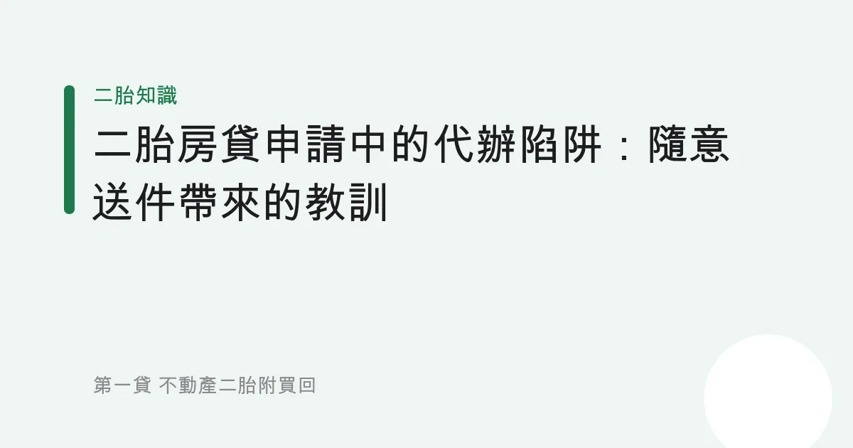 二胎房貸申請中的代辦陷阱：隨意送件帶來的教訓