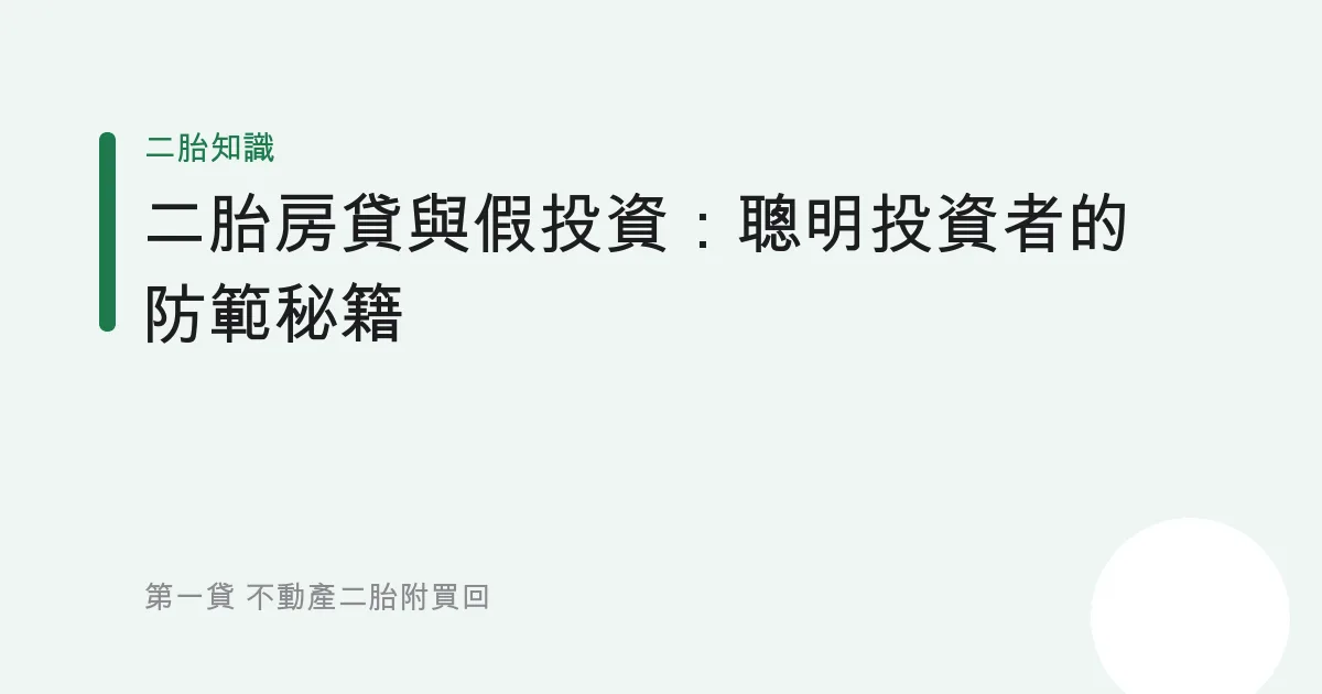 二胎房貸與假投資：聰明投資者的防範秘籍