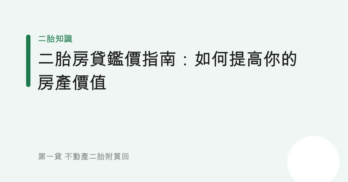 二胎房貸鑑價指南：如何提高你的房產價值