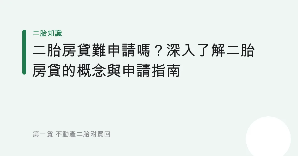 二胎房貸難申請嗎？深入了解二胎房貸的概念與申請指南