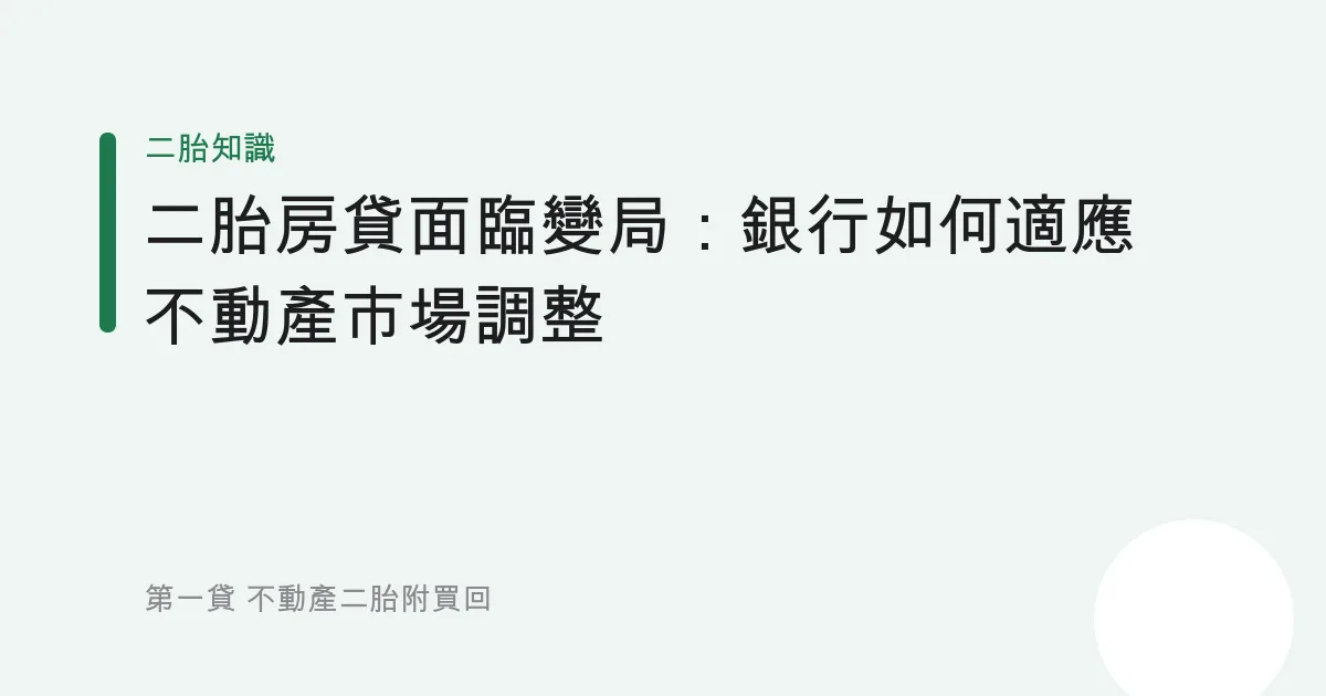 二胎房貸面臨變局：銀行如何適應不動產市場調整