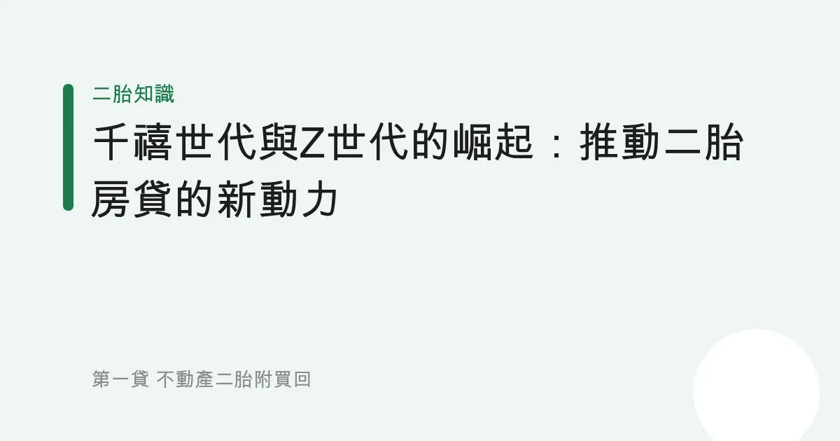 千禧世代與Z世代的崛起：推動二胎房貸的新動力