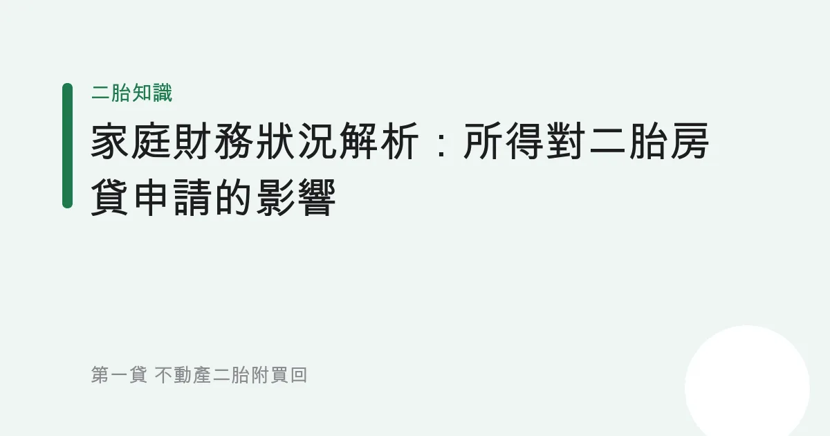 家庭財務狀況解析：所得對二胎房貸申請的影響