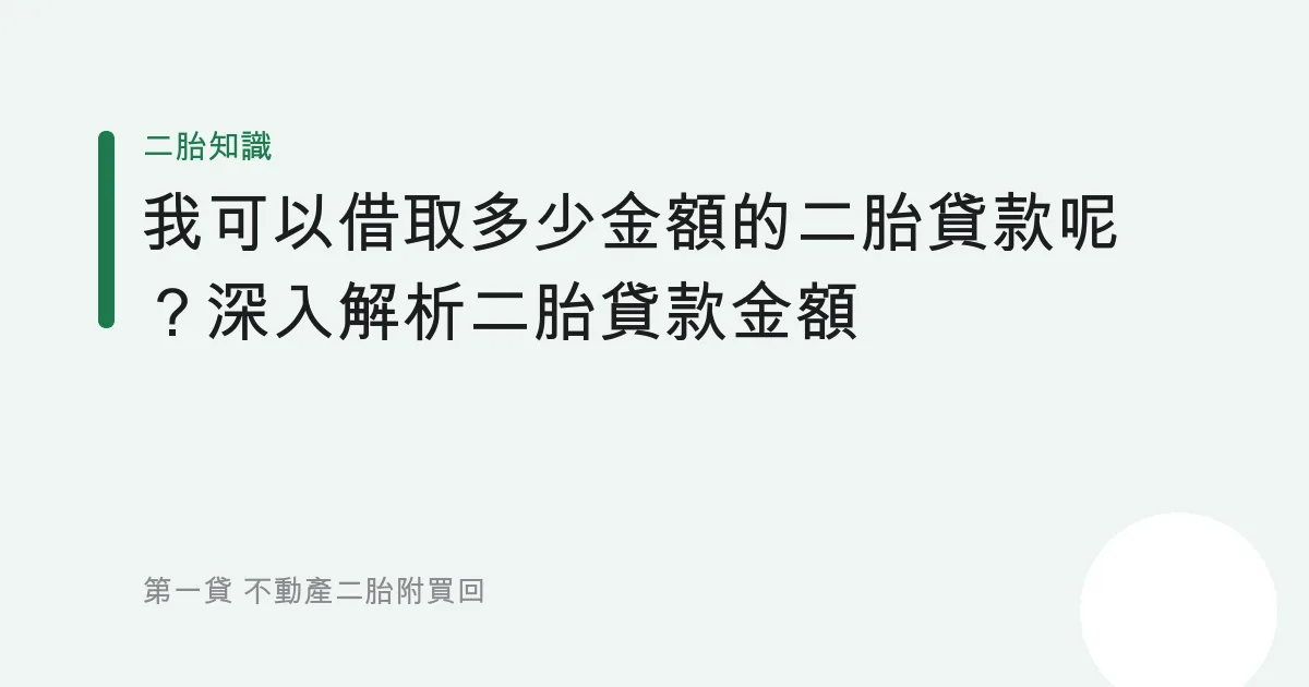 我可以借取多少金額的二胎貸款呢？深入解析二胎貸款金額