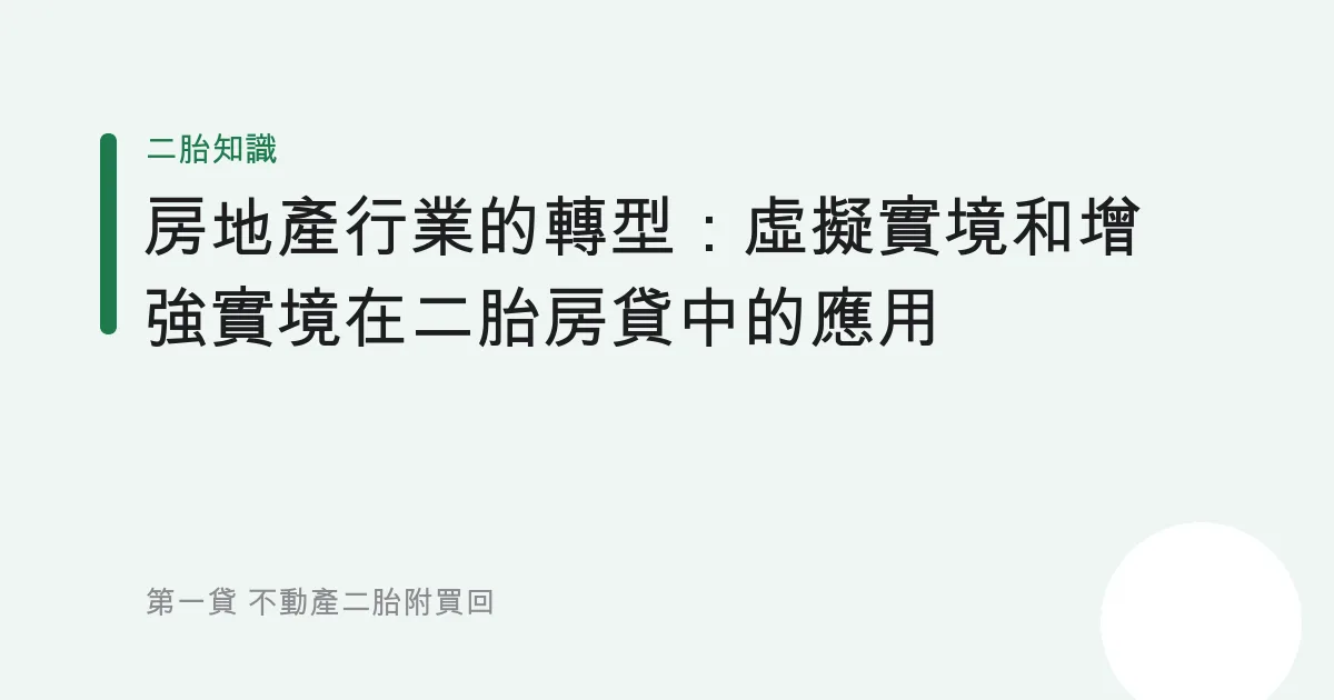 房地產行業的轉型：虛擬實境和增強實境在二胎房貸中的應用