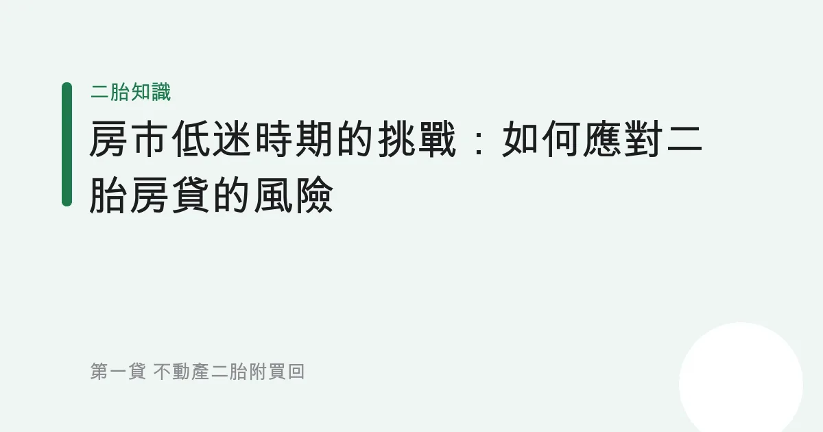 房市低迷時期的挑戰：如何應對二胎房貸的風險