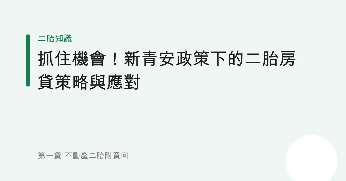 抓住機會！新青安政策下的二胎房貸策略與應對