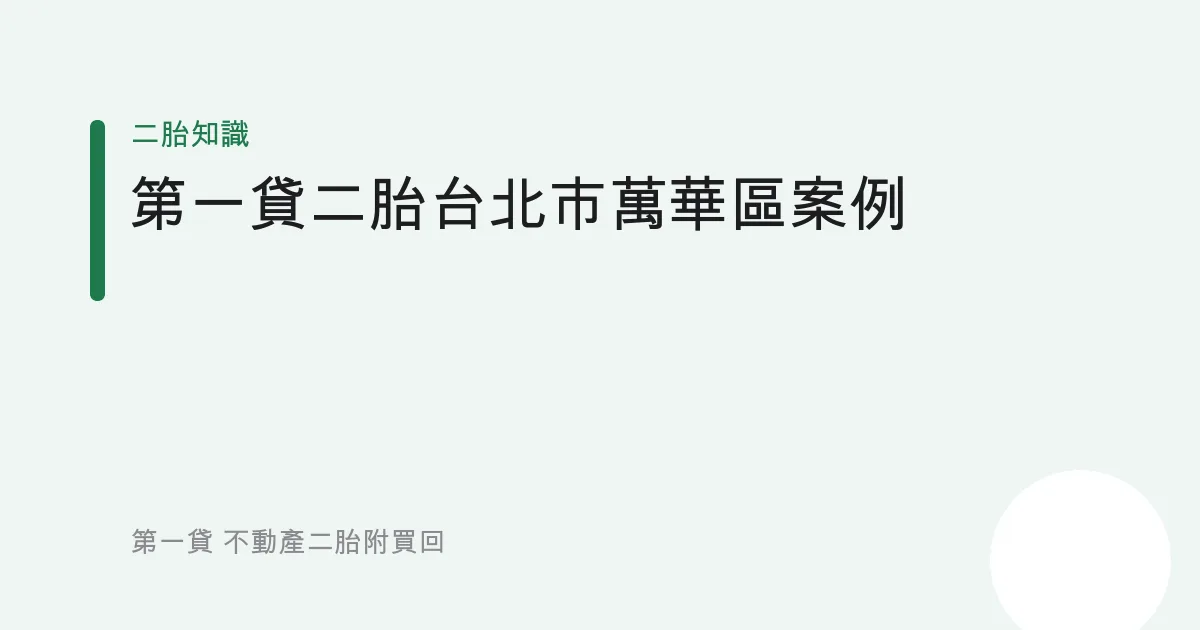 第一貸二胎台北市萬華區案例