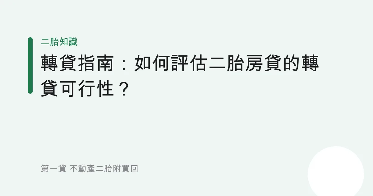 轉貸指南：如何評估二胎房貸的轉貸可行性？
