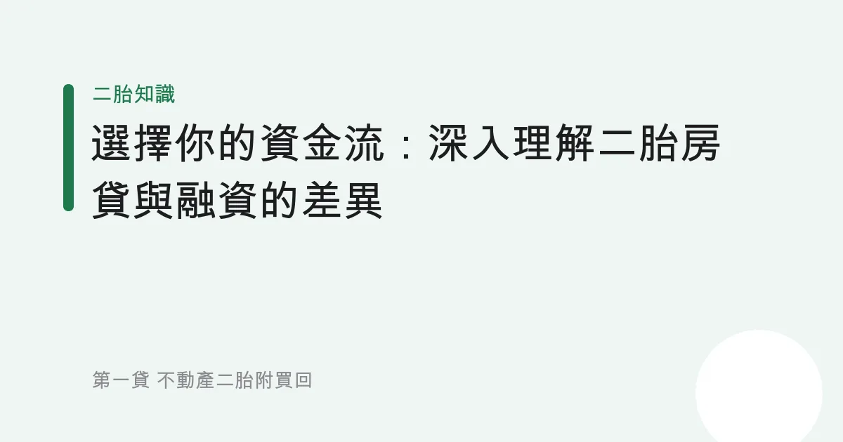 選擇你的資金流：深入理解二胎房貸與融資的差異