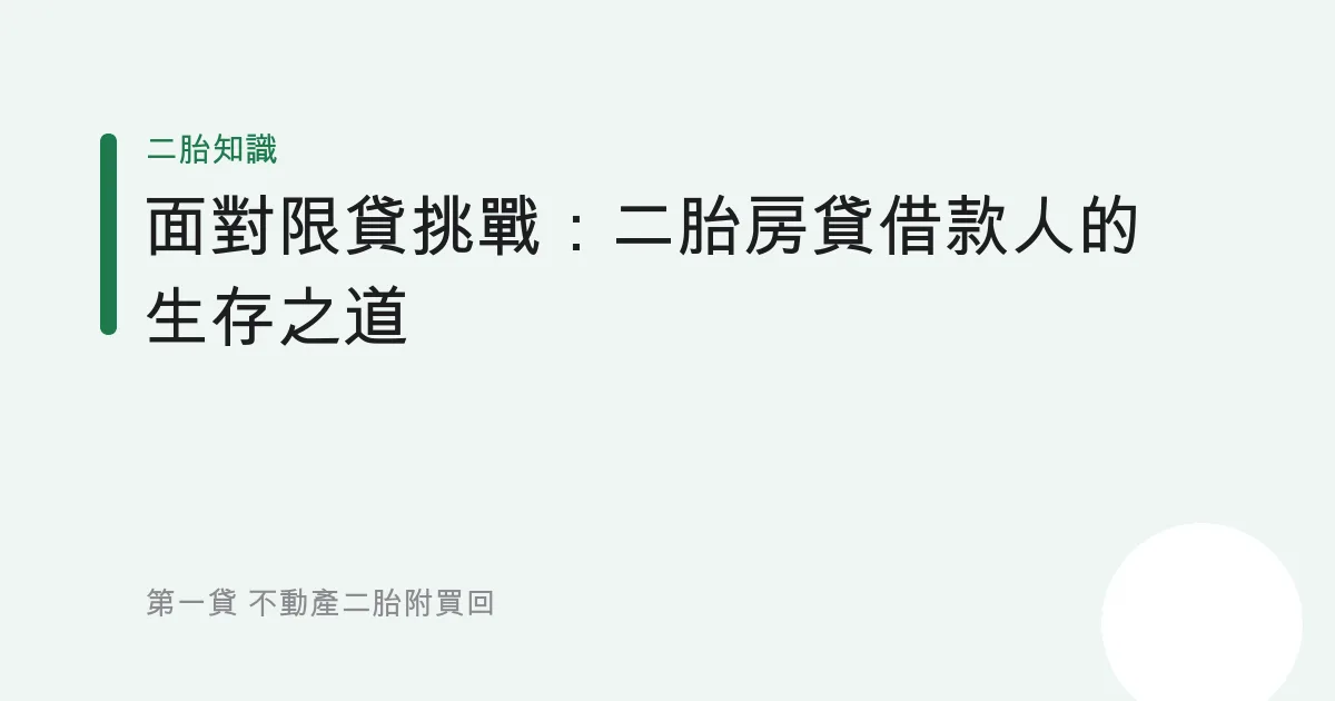 面對限貸挑戰：二胎房貸借款人的生存之道