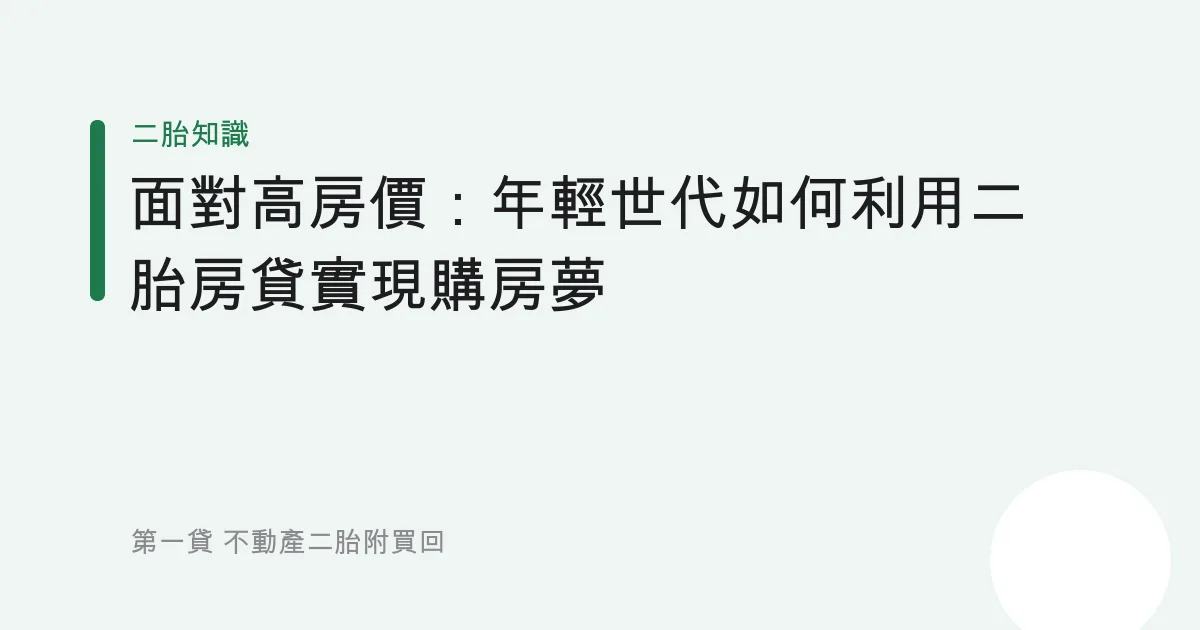面對高房價：年輕世代如何利用二胎房貸實現購房夢